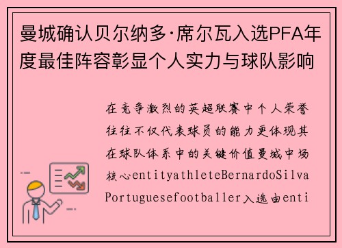 曼城确认贝尔纳多·席尔瓦入选PFA年度最佳阵容彰显个人实力与球队影响力 曼城确认贝尔纳多·席尔瓦入选PFA年度最佳阵容彰显个人实力与球队影响力