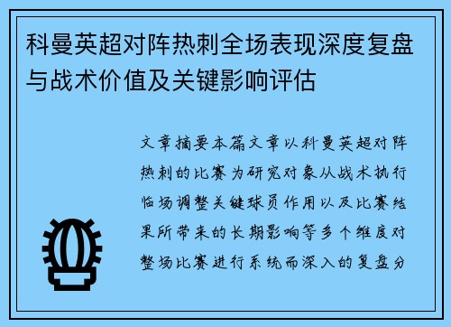 科曼英超对阵热刺全场表现深度复盘与战术价值及关键影响评估 科曼英超对阵热刺全场表现深度复盘与战术价值及关键影响评估