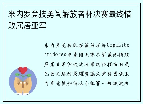米内罗竞技勇闯解放者杯决赛最终惜败屈居亚军