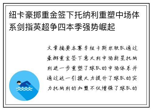 纽卡豪掷重金签下托纳利重塑中场体系剑指英超争四本季强势崛起 纽卡豪掷重金签下托纳利重塑中场体系剑指英超争四本季强势崛起