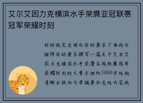 艾尔艾因力克横滨水手荣膺亚冠联赛冠军荣耀时刻 艾尔艾因力克横滨水手荣膺亚冠联赛冠军荣耀时刻