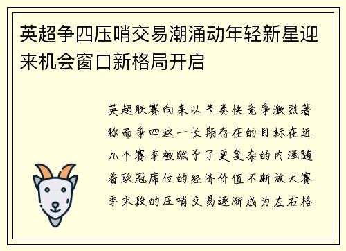 英超争四压哨交易潮涌动年轻新星迎来机会窗口新格局开启