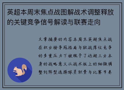 英超本周末焦点战图解战术调整释放的关键竞争信号解读与联赛走向 英超本周末焦点战图解战术调整释放的关键竞争信号解读与联赛走向