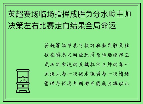 英超赛场临场指挥成胜负分水岭主帅决策左右比赛走向结果全局命运 英超赛场临场指挥成胜负分水岭主帅决策左右比赛走向结果全局命运