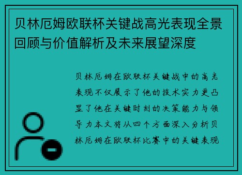 贝林厄姆欧联杯关键战高光表现全景回顾与价值解析及未来展望深度