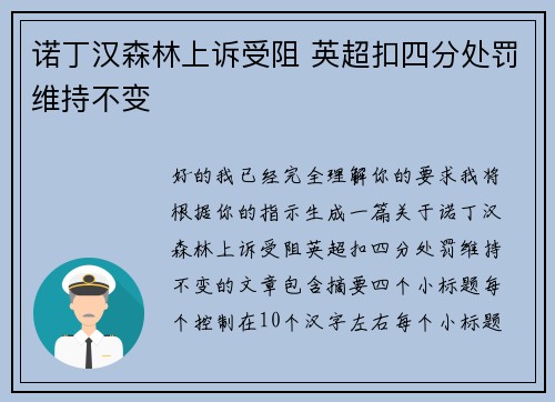 诺丁汉森林上诉受阻 英超扣四分处罚维持不变 诺丁汉森林上诉受阻 英超扣四分处罚维持不变