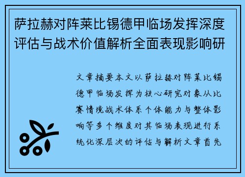 萨拉赫对阵莱比锡德甲临场发挥深度评估与战术价值解析全面表现影响研究分析 萨拉赫对阵莱比锡德甲临场发挥深度评估与战术价值解析全面表现影响研究分析