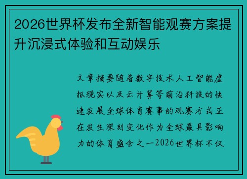 2026世界杯发布全新智能观赛方案提升沉浸式体验和互动娱乐