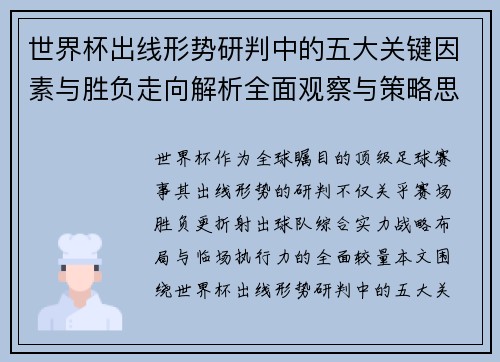 世界杯出线形势研判中的五大关键因素与胜负走向解析全面观察与策略思考