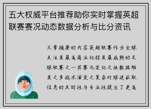 五大权威平台推荐助你实时掌握英超联赛赛况动态数据分析与比分资讯