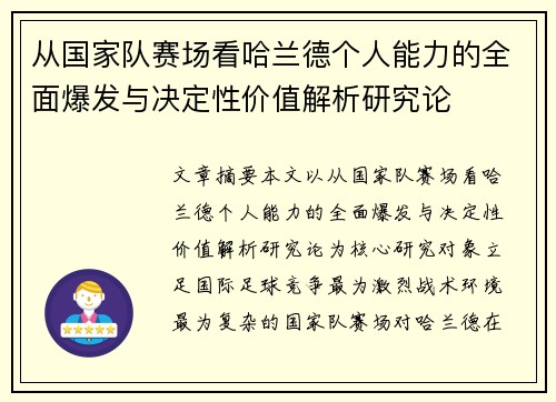 从国家队赛场看哈兰德个人能力的全面爆发与决定性价值解析研究论 从国家队赛场看哈兰德个人能力的全面爆发与决定性价值解析研究论