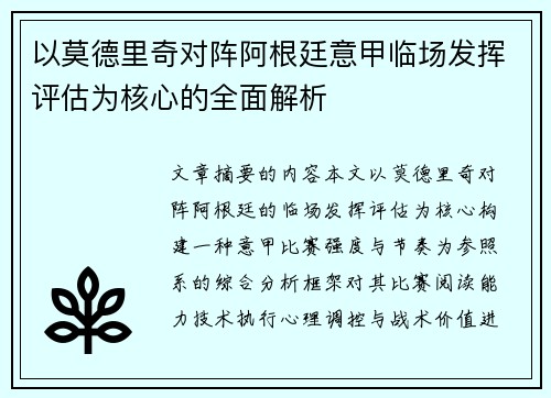以莫德里奇对阵阿根廷意甲临场发挥评估为核心的全面解析