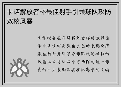 卡诺解放者杯最佳射手引领球队攻防双核风暴