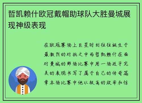 哲凯赖什欧冠戴帽助球队大胜曼城展现神级表现