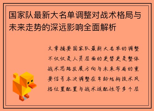 国家队最新大名单调整对战术格局与未来走势的深远影响全面解析 国家队最新大名单调整对战术格局与未来走势的深远影响全面解析
