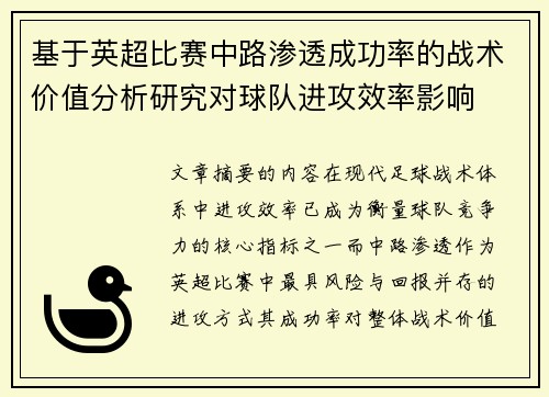 基于英超比赛中路渗透成功率的战术价值分析研究对球队进攻效率影响