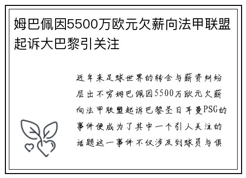 姆巴佩因5500万欧元欠薪向法甲联盟起诉大巴黎引关注