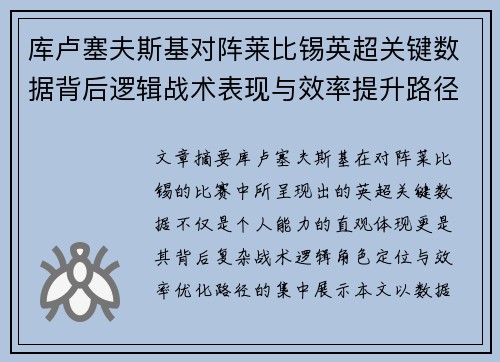 库卢塞夫斯基对阵莱比锡英超关键数据背后逻辑战术表现与效率提升路径