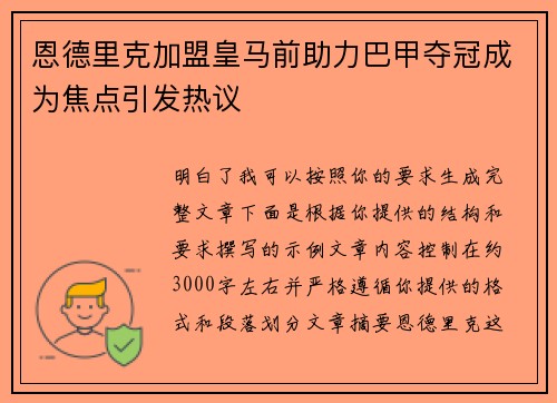 恩德里克加盟皇马前助力巴甲夺冠成为焦点引发热议