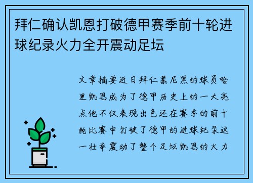拜仁确认凯恩打破德甲赛季前十轮进球纪录火力全开震动足坛