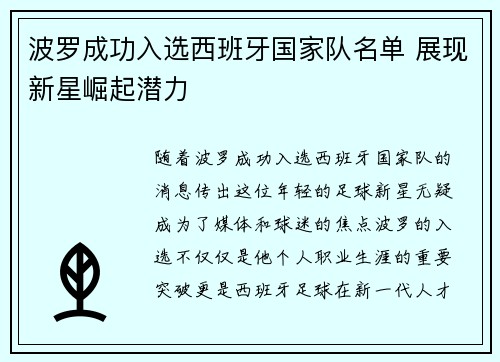 波罗成功入选西班牙国家队名单 展现新星崛起潜力