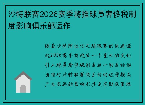 沙特联赛2026赛季将推球员奢侈税制度影响俱乐部运作
