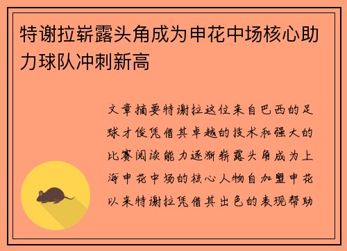 特谢拉崭露头角成为申花中场核心助力球队冲刺新高 特谢拉崭露头角成为申花中场核心助力球队冲刺新高