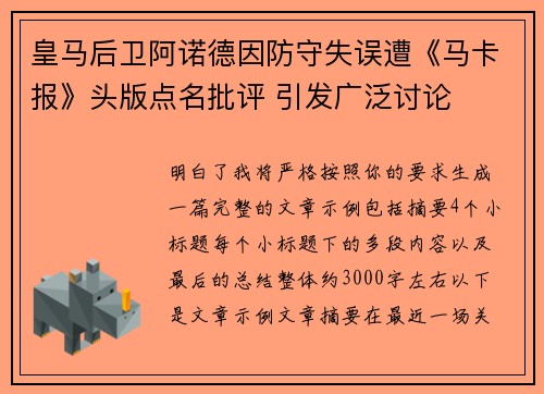 皇马后卫阿诺德因防守失误遭《马卡报》头版点名批评 引发广泛讨论