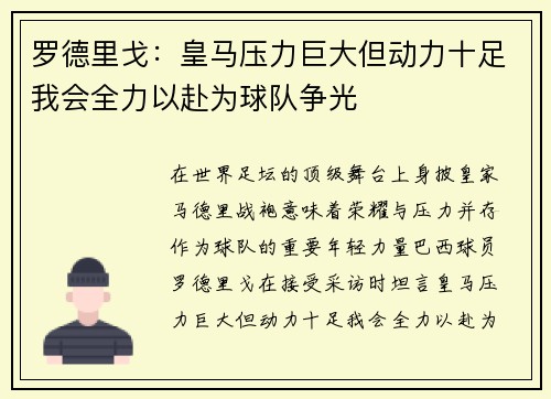 罗德里戈：皇马压力巨大但动力十足我会全力以赴为球队争光