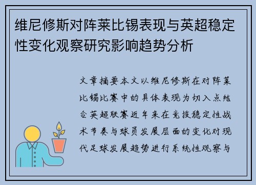 维尼修斯对阵莱比锡表现与英超稳定性变化观察研究影响趋势分析