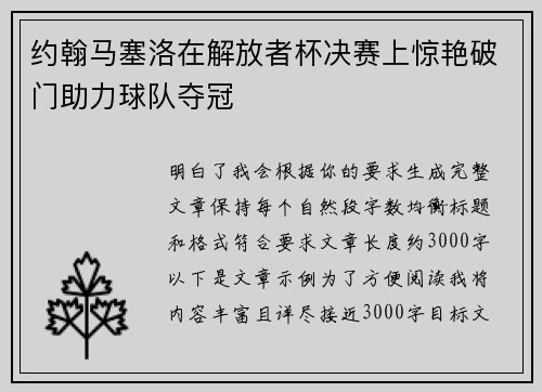 约翰马塞洛在解放者杯决赛上惊艳破门助力球队夺冠