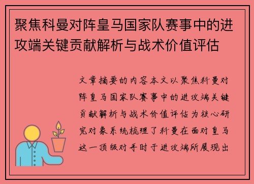 聚焦科曼对阵皇马国家队赛事中的进攻端关键贡献解析与战术价值评估
