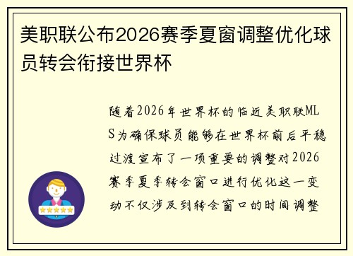 美职联公布2026赛季夏窗调整优化球员转会衔接世界杯