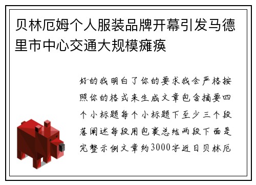 贝林厄姆个人服装品牌开幕引发马德里市中心交通大规模瘫痪