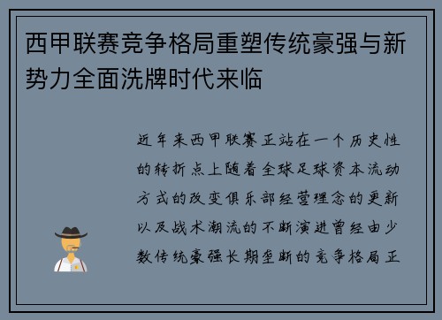 西甲联赛竞争格局重塑传统豪强与新势力全面洗牌时代来临