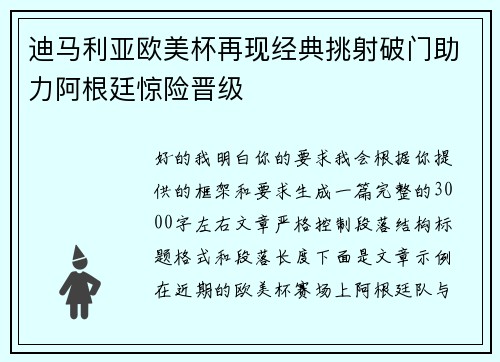迪马利亚欧美杯再现经典挑射破门助力阿根廷惊险晋级