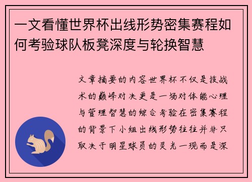 一文看懂世界杯出线形势密集赛程如何考验球队板凳深度与轮换智慧 一文看懂世界杯出线形势密集赛程如何考验球队板凳深度与轮换智慧