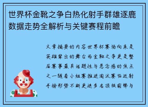 世界杯金靴之争白热化射手群雄逐鹿数据走势全解析与关键赛程前瞻