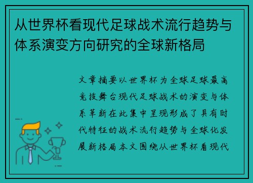 从世界杯看现代足球战术流行趋势与体系演变方向研究的全球新格局