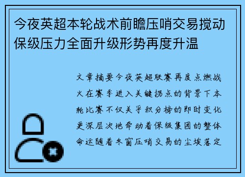 今夜英超本轮战术前瞻压哨交易搅动保级压力全面升级形势再度升温