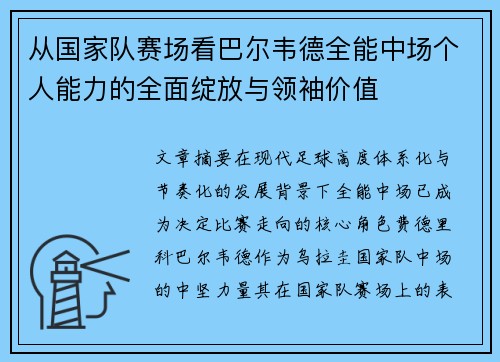 从国家队赛场看巴尔韦德全能中场个人能力的全面绽放与领袖价值