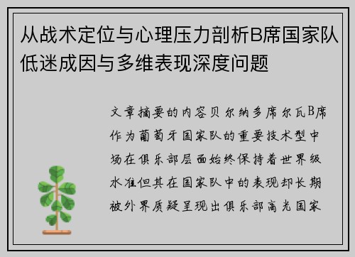 从战术定位与心理压力剖析B席国家队低迷成因与多维表现深度问题