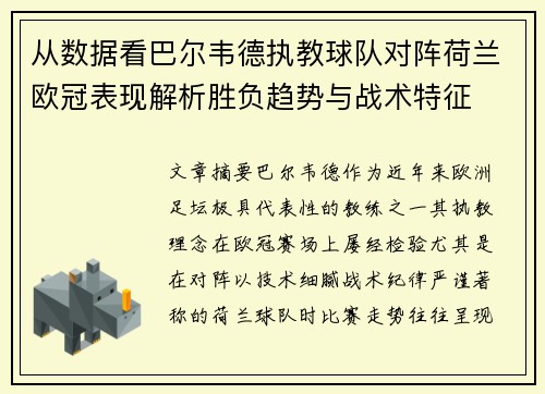从数据看巴尔韦德执教球队对阵荷兰欧冠表现解析胜负趋势与战术特征
