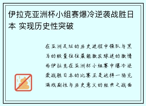伊拉克亚洲杯小组赛爆冷逆袭战胜日本 实现历史性突破