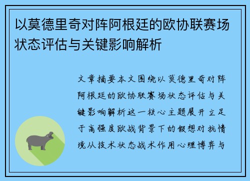 以莫德里奇对阵阿根廷的欧协联赛场状态评估与关键影响解析