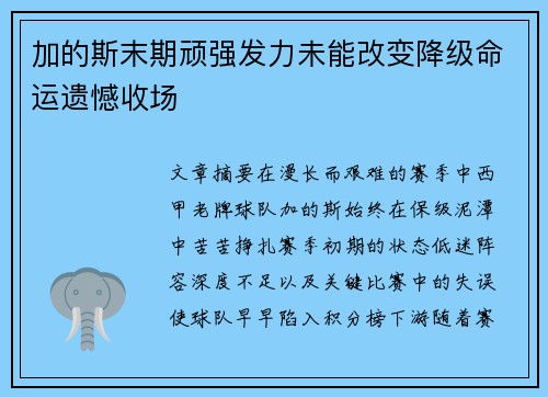 加的斯末期顽强发力未能改变降级命运遗憾收场