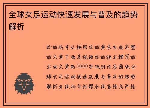 全球女足运动快速发展与普及的趋势解析