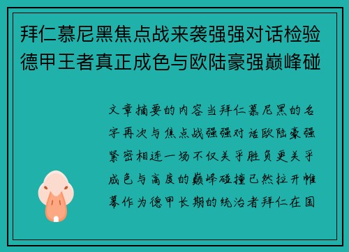 拜仁慕尼黑焦点战来袭强强对话检验德甲王者真正成色与欧陆豪强巅峰碰撞