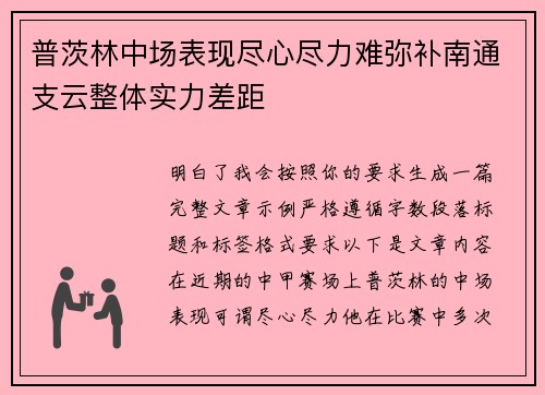 普茨林中场表现尽心尽力难弥补南通支云整体实力差距