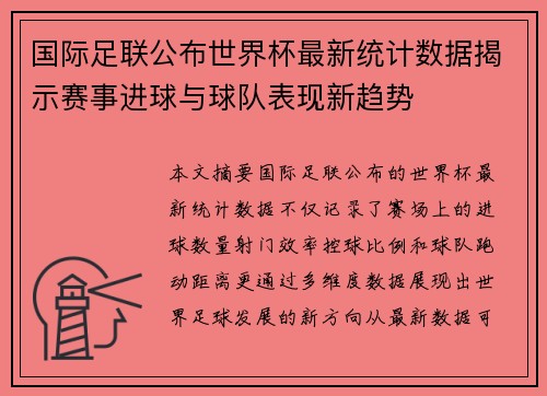 国际足联公布世界杯最新统计数据揭示赛事进球与球队表现新趋势